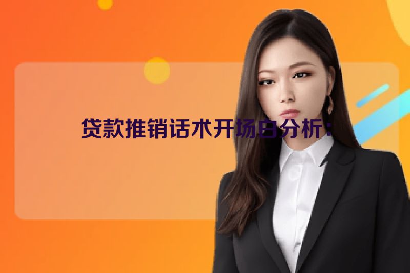 贷款推销话术开场白分析：