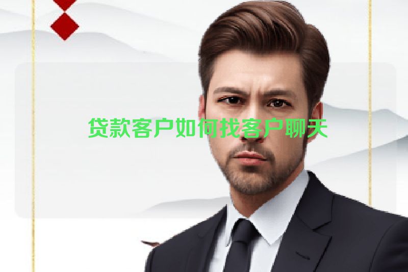  贷款客户如何找客户聊天
