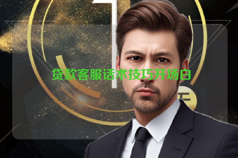  贷款客服话术技巧开场白