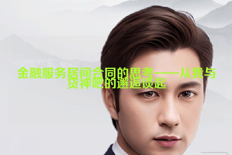 金融服务居间合同的思考——从我与贷神吧的邂逅谈起