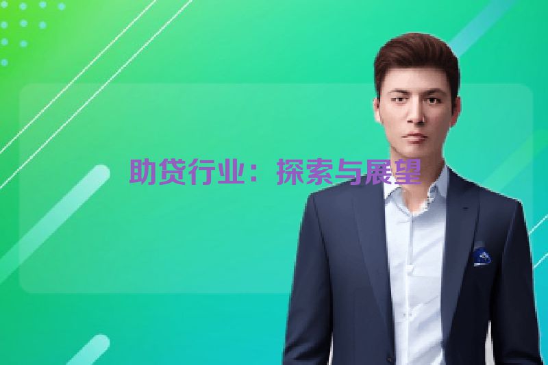 助贷行业：探索与展望