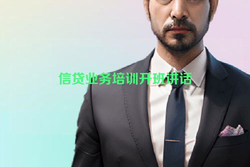 信贷业务培训开班讲话