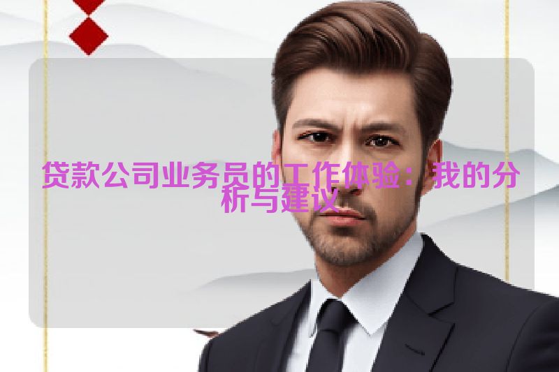 贷款公司业务员的工作体验：我的分析与建议
