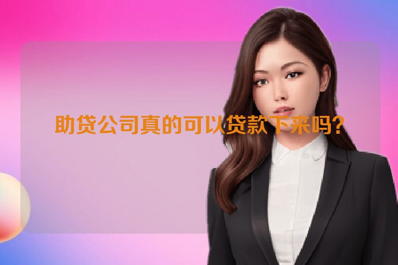 助贷公司真的可以贷款下来吗？