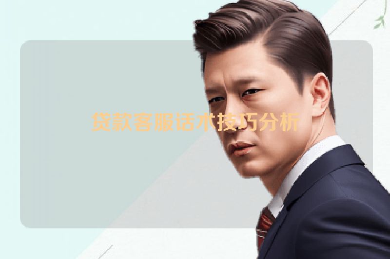 贷款客服话术技巧分析
