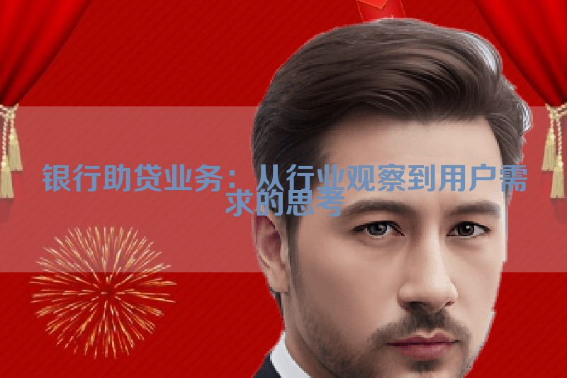 银行助贷业务：从行业观察到用户需求的思考