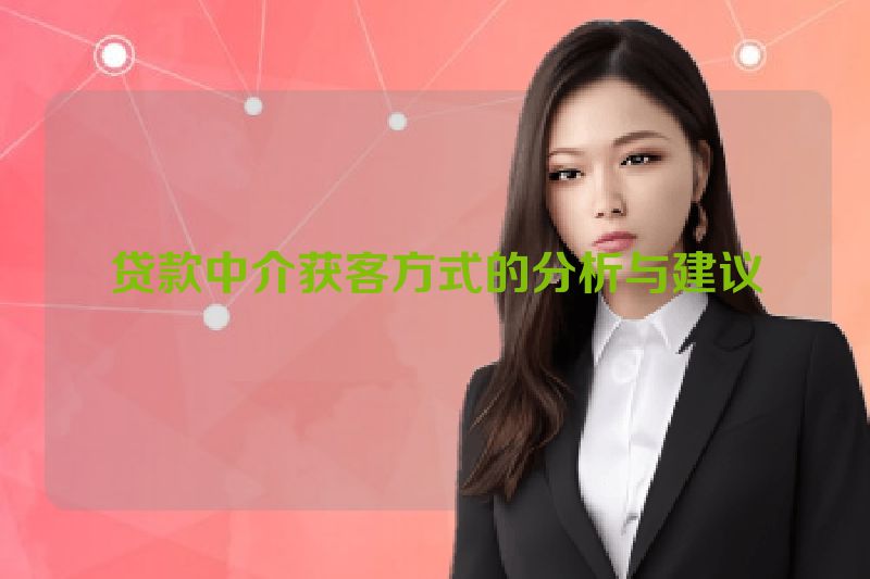 贷款中介获客方式的分析与建议