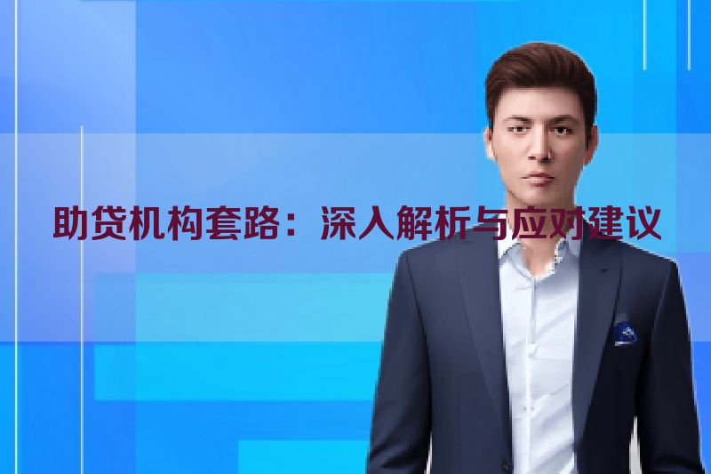 助贷机构套路：深入解析与应对建议