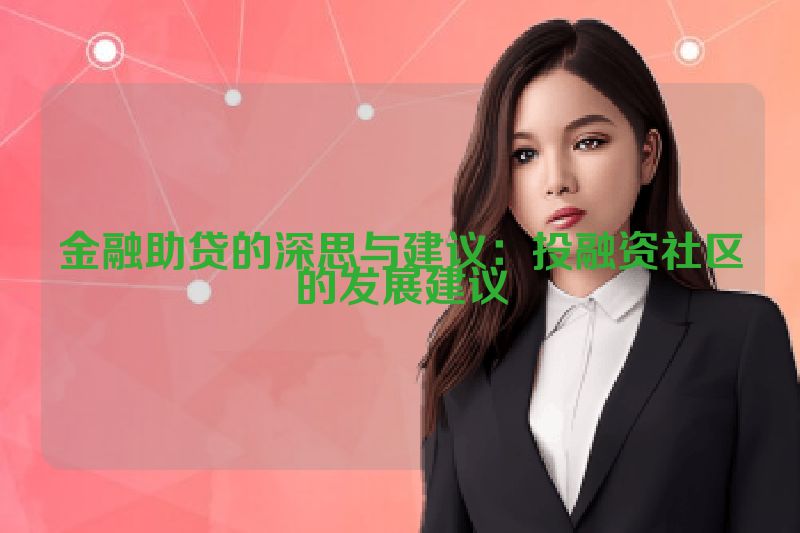 金融助贷的深思与建议：投融资社区的发展建议