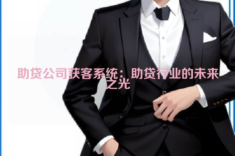 助贷公司获客系统：助贷行业的未来之光