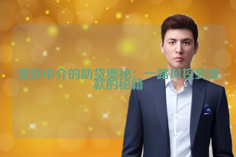 贷款中介的助贷奥秘：一路风控到放款的秘籍
