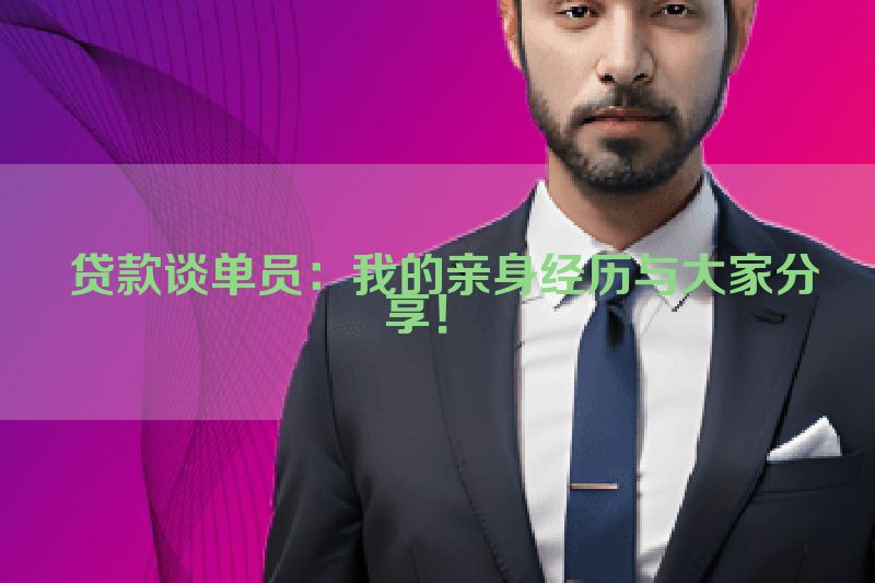  贷款谈单员：我的亲身经历与大家分享！ 