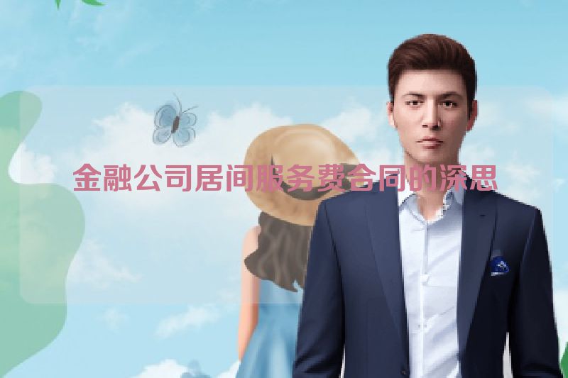 金融公司居间服务费合同的深思