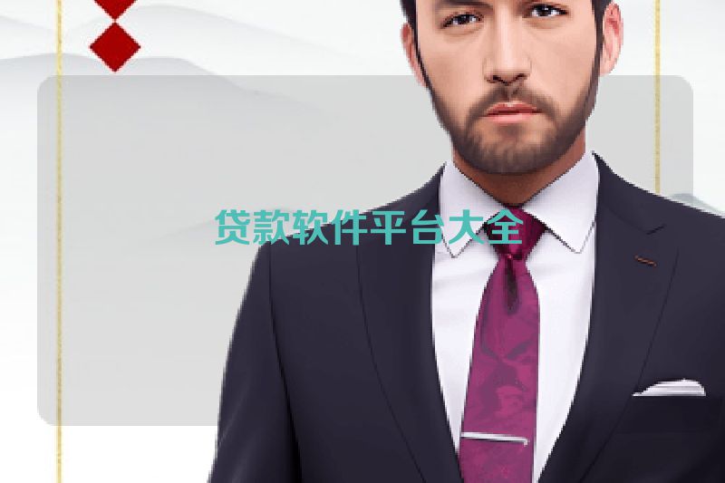  贷款软件平台大全