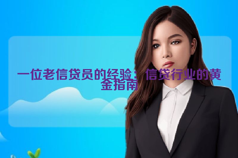一位老信贷员的经验：信贷行业的黄金指南