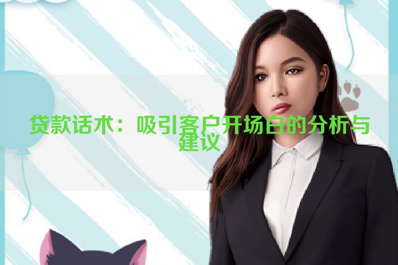贷款话术：吸引客户开场白的分析与建议