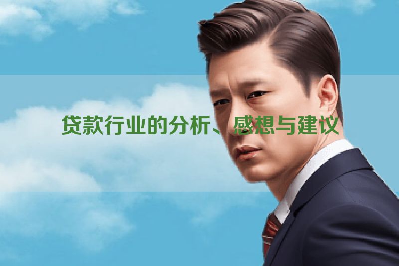 贷款行业的分析、感想与建议
