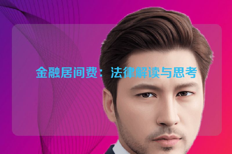 金融居间费：法律解读与思考