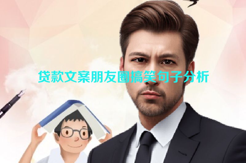 贷款文案朋友圈搞笑句子分析