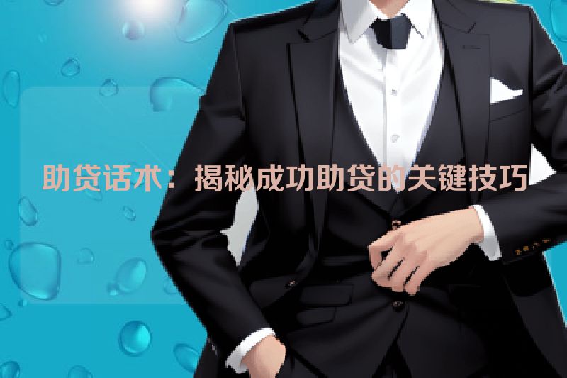 助贷话术：揭秘成功助贷的关键技巧