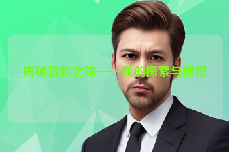 揭秘贷款之路——我的探索与感悟