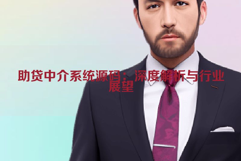 助贷中介系统源码：深度解析与行业展望