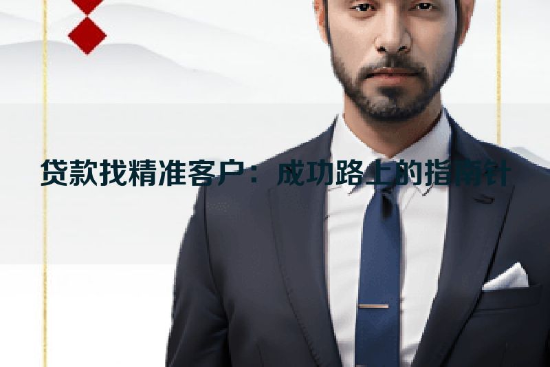贷款找精准客户：成功路上的指南针