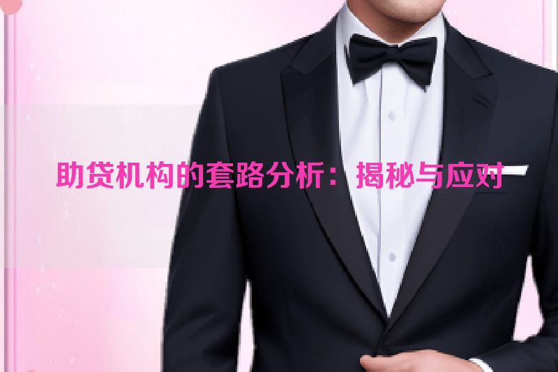 助贷机构的套路分析：揭秘与应对