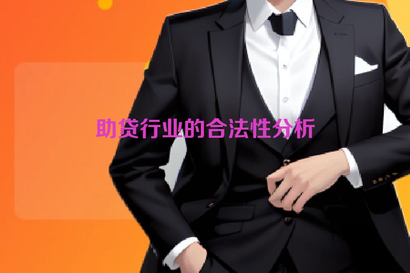 助贷行业的合法性分析
