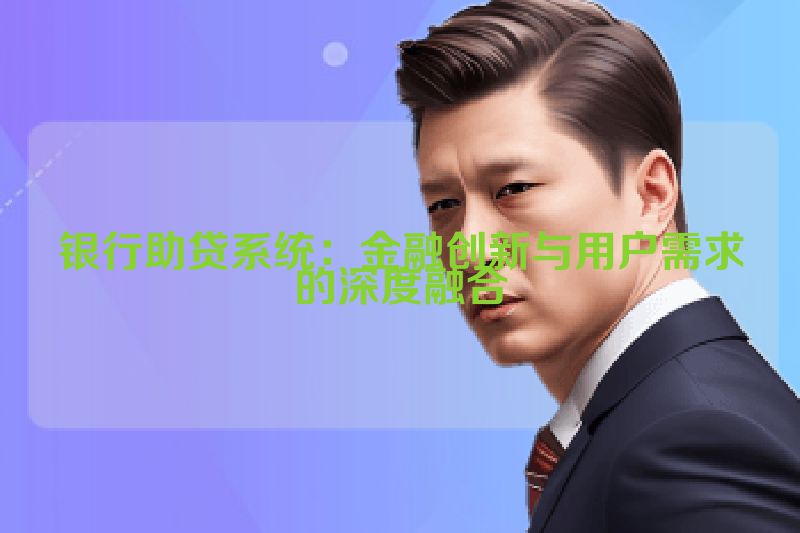 银行助贷系统：金融创新与用户需求的深度融合