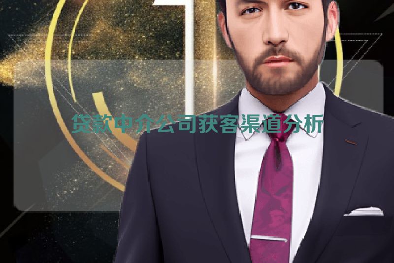 贷款中介公司获客渠道分析