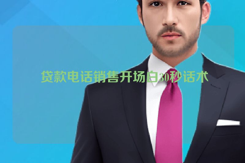  贷款电话销售开场白30秒话术