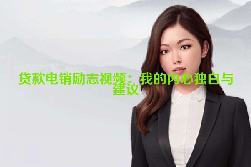 贷款电销励志视频：我的内心独白与建议