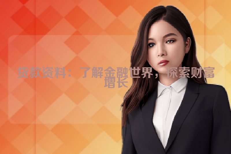 贷款资料：了解金融世界，探索财富增长