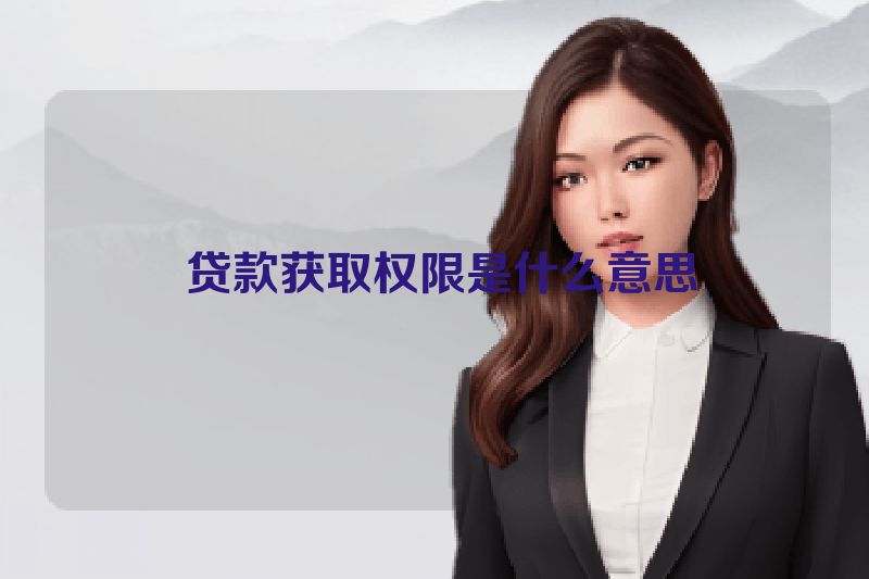  贷款获取权限是什么意思