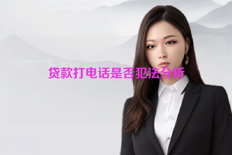 贷款打电话是否犯法分析