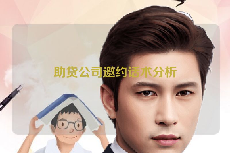 助贷公司邀约话术分析