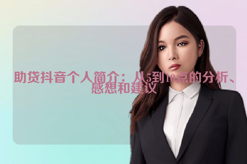 助贷抖音个人简介：从5到10点的分析、感想和建议