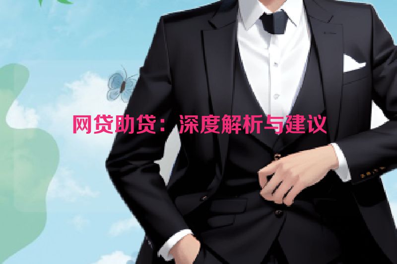 网贷助贷：深度解析与建议
