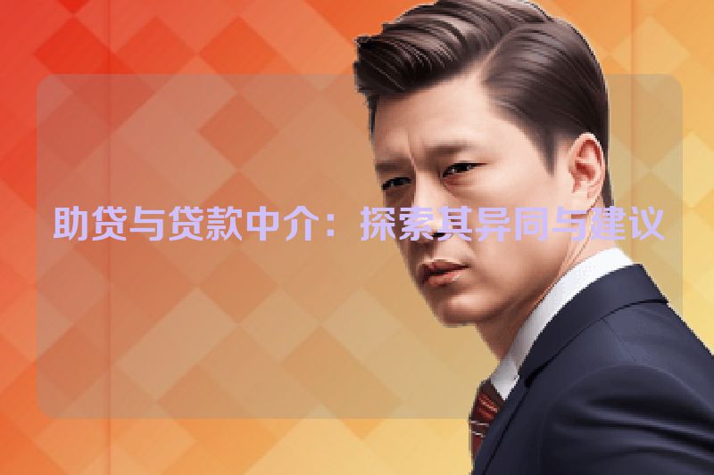 助贷与贷款中介：探索其异同与建议