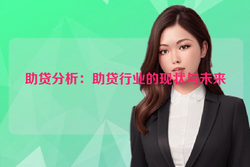 助贷分析：助贷行业的现状与未来
