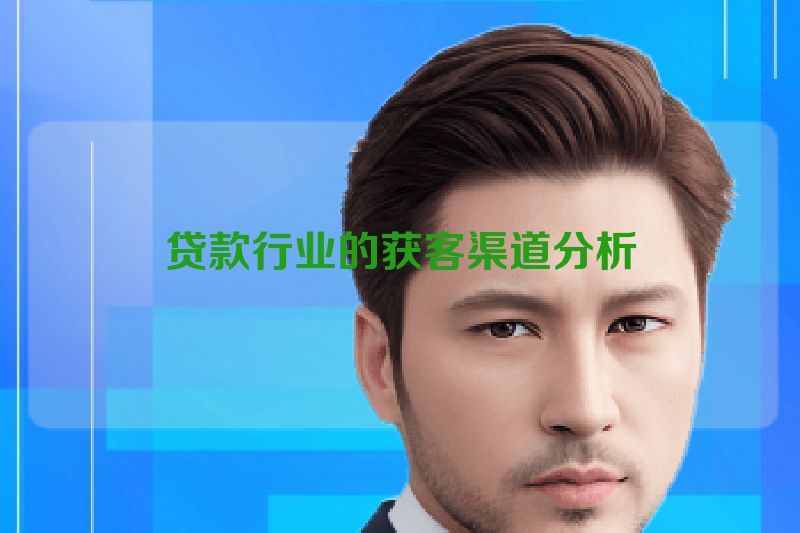 贷款行业的获客渠道分析