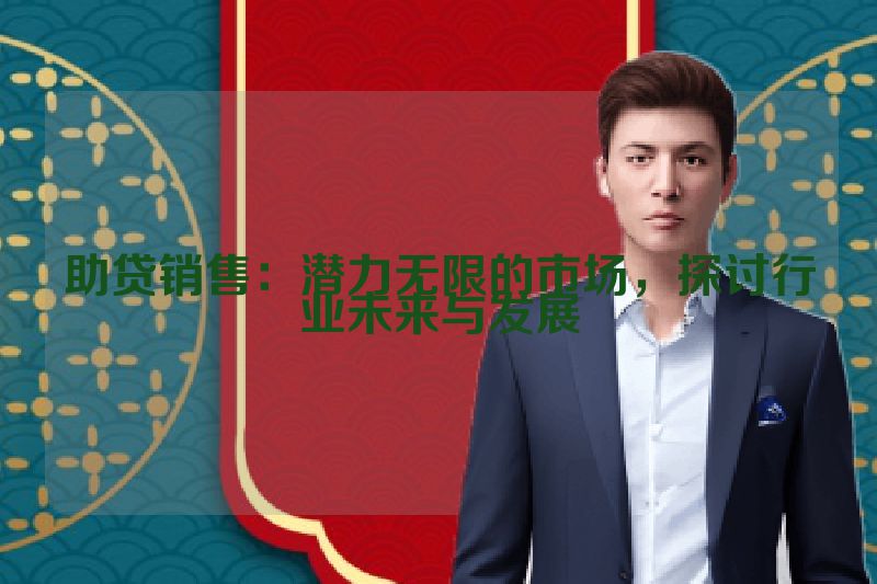 助贷销售：潜力无限的市场，探讨行业未来与发展