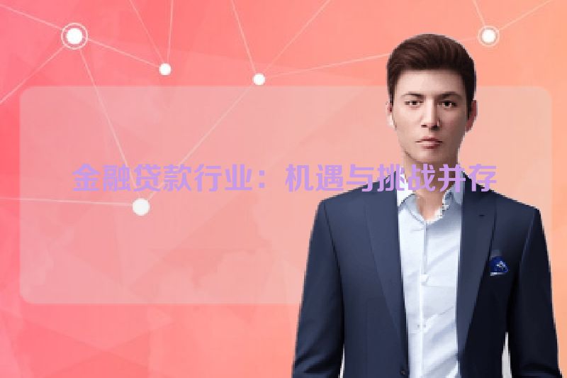 金融贷款行业：机遇与挑战并存