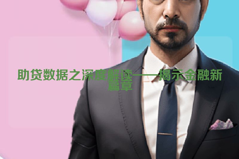 助贷数据之深度解读——揭示金融新篇章