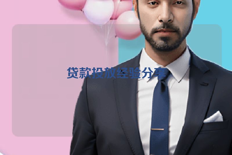 贷款投放经验分享