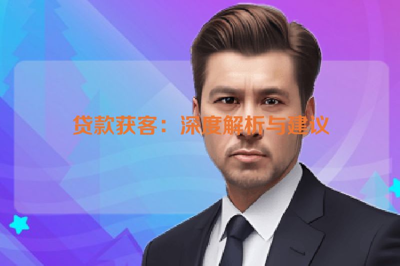 贷款获客：深度解析与建议