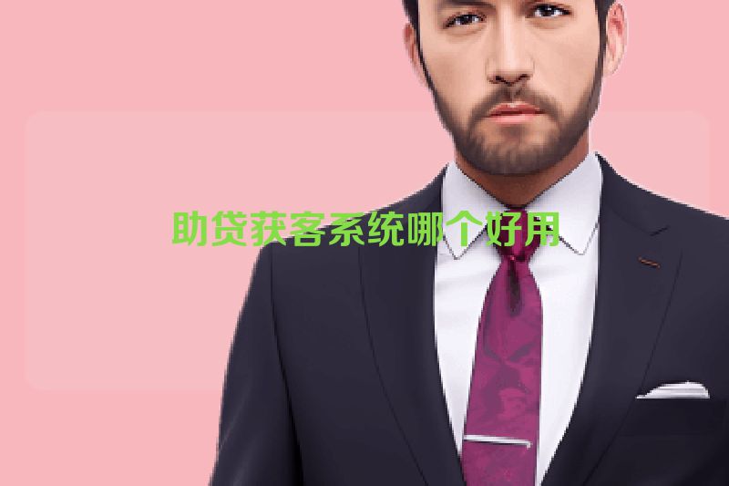 助贷获客系统哪个好用