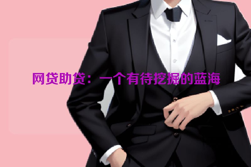 网贷助贷：一个有待挖掘的蓝海