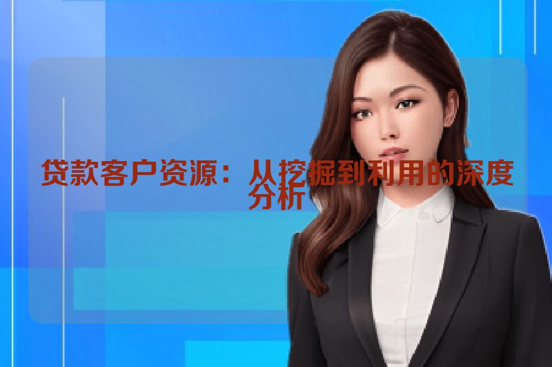 贷款客户资源：从挖掘到利用的深度分析